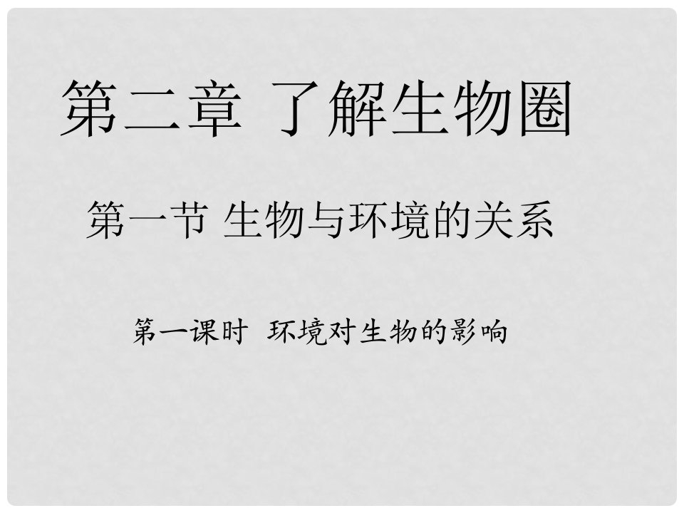 安徽省合肥市长丰县七年级生物上册