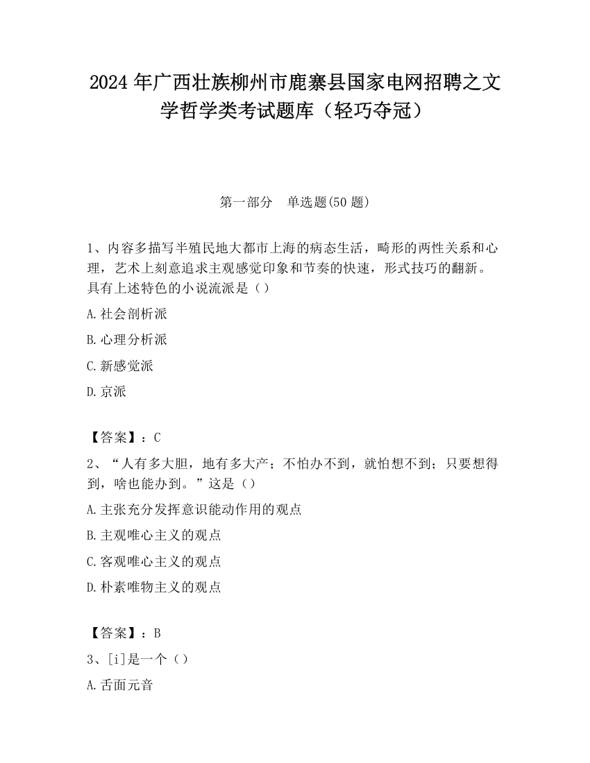 2024年广西壮族柳州市鹿寨县国家电网招聘之文学哲学类考试题库（轻巧夺冠）