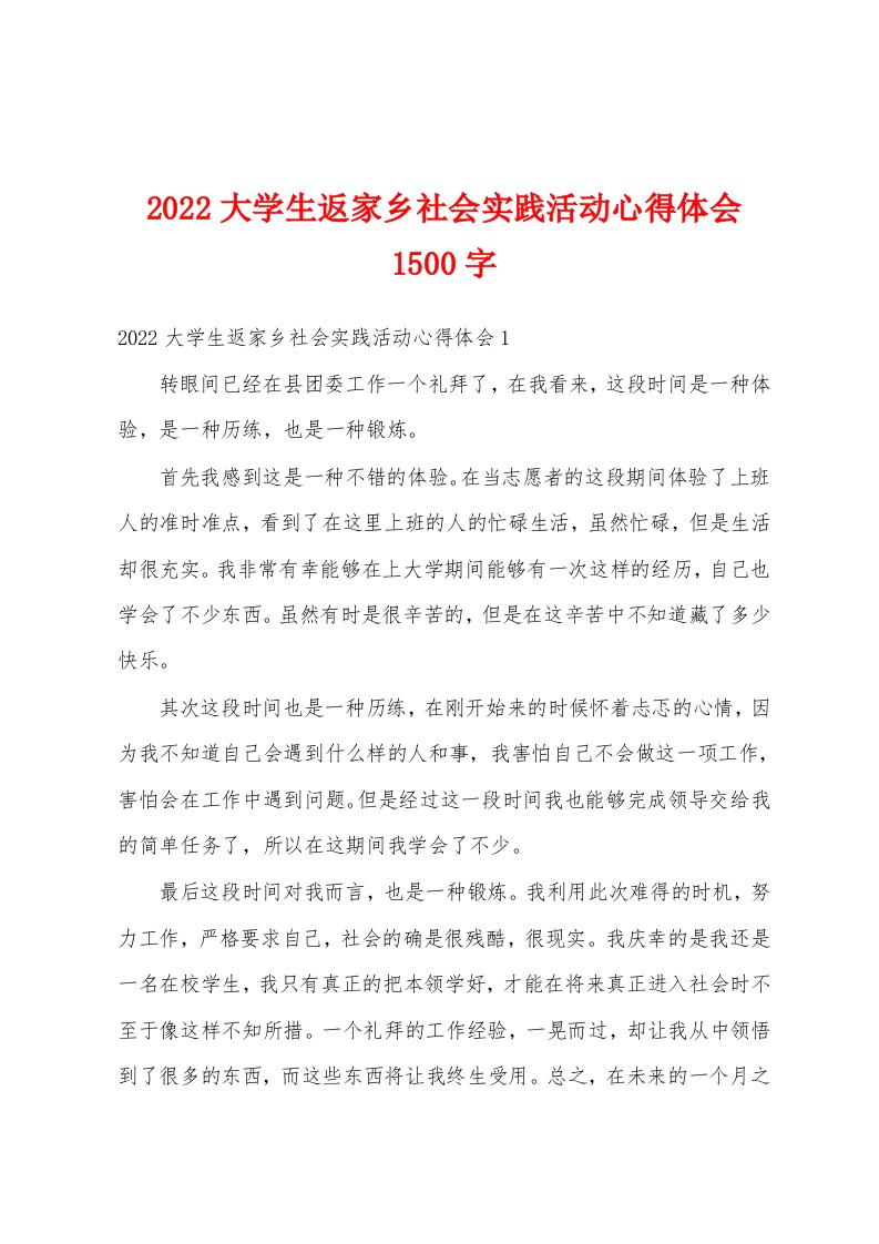 2022大学生返家乡社会实践活动心得体会1500字