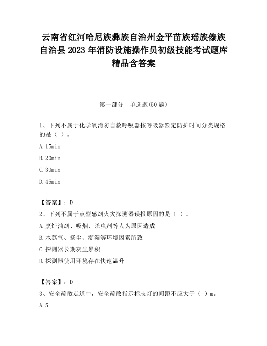 云南省红河哈尼族彝族自治州金平苗族瑶族傣族自治县2023年消防设施操作员初级技能考试题库精品含答案