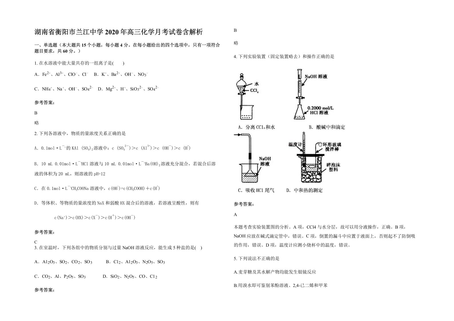 湖南省衡阳市兰江中学2020年高三化学月考试卷含解析