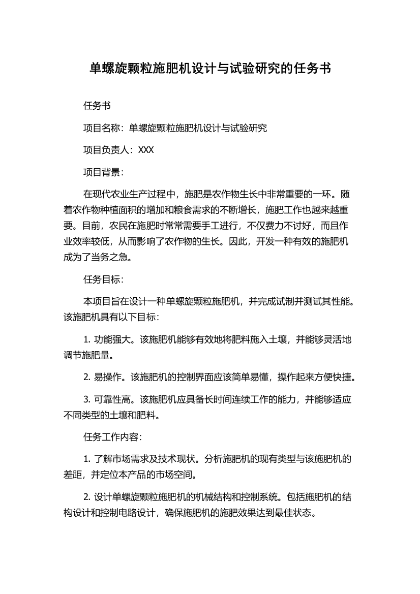 单螺旋颗粒施肥机设计与试验研究的任务书