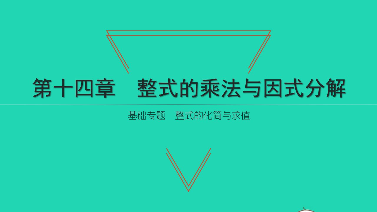 2021八年级数学上册第十四章整式的乘法与因式分解基础专题整式的化简与求值习题课件新人教版