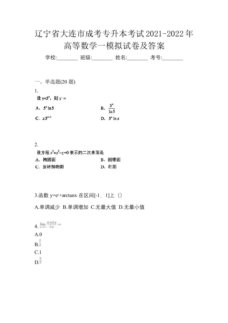 辽宁省大连市成考专升本考试2021-2022年高等数学一模拟试卷及答案