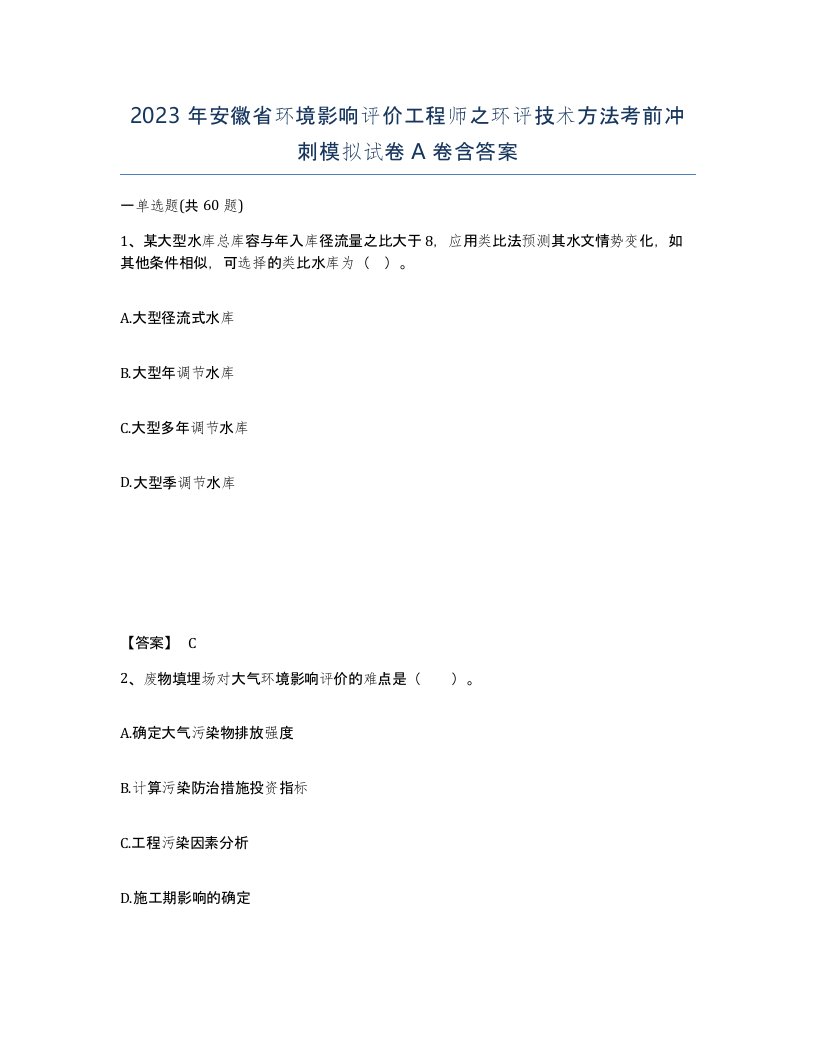 2023年安徽省环境影响评价工程师之环评技术方法考前冲刺模拟试卷A卷含答案