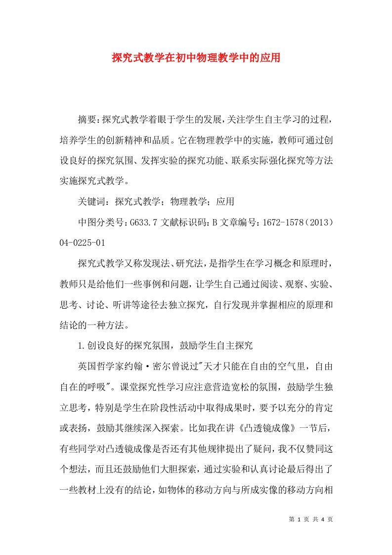 探究式教学在初中物理教学中的应用