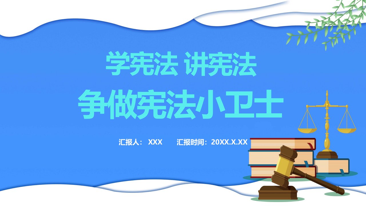 学宪法讲宪法争做宪法小卫士通用PPT专题讲座