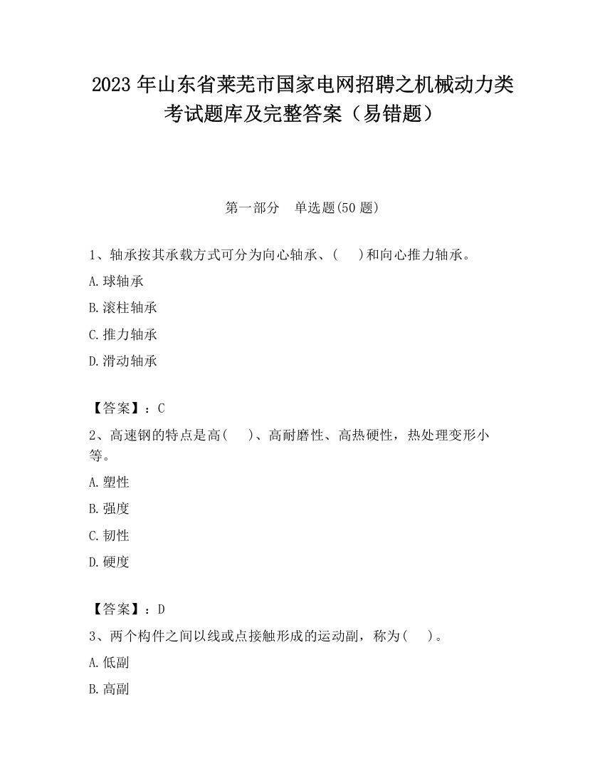 2023年山东省莱芜市国家电网招聘之机械动力类考试题库及完整答案（易错题）