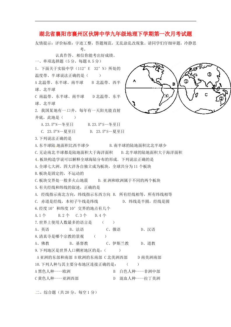 湖北省襄阳市襄州区伙牌中学九级地理下学期第一次月考试题（无答案）