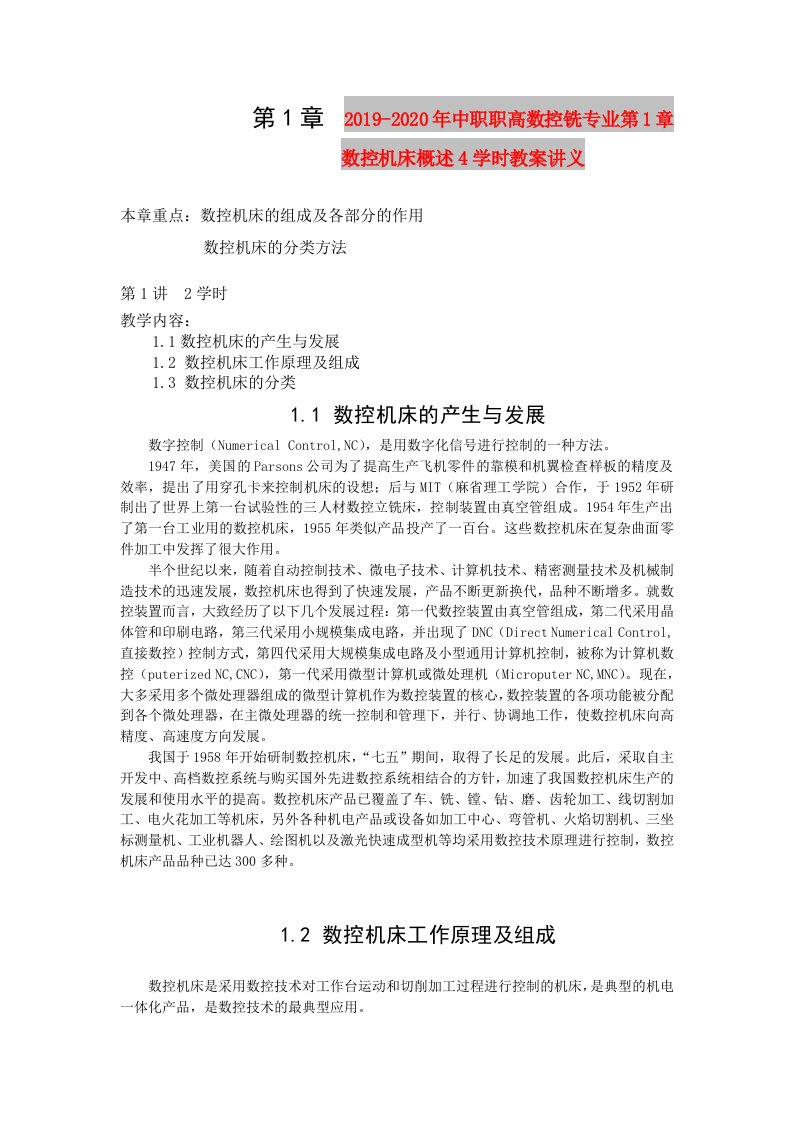 2019-2020年中职职高数控铣专业第1章数控机床概述4学时教案讲义