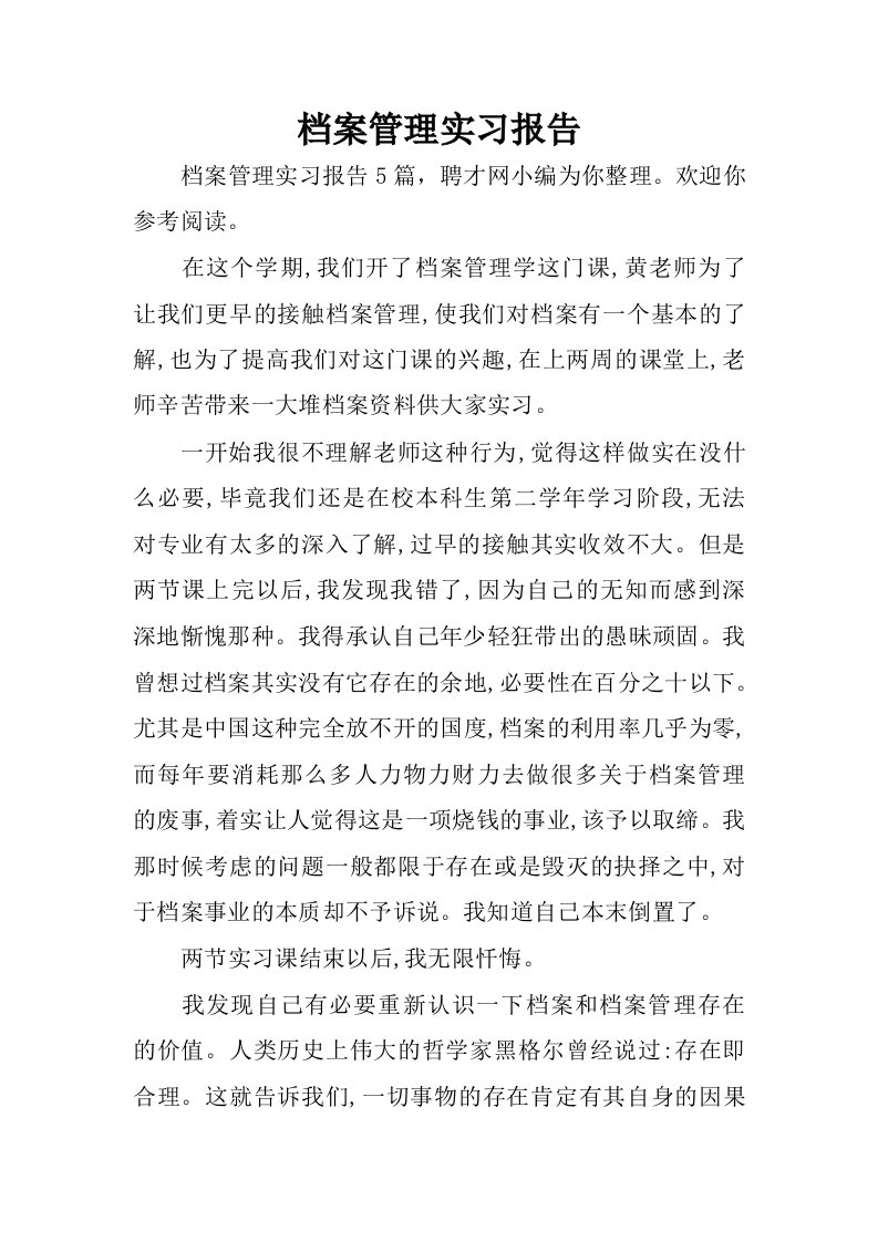 档案管理实习报告.docx