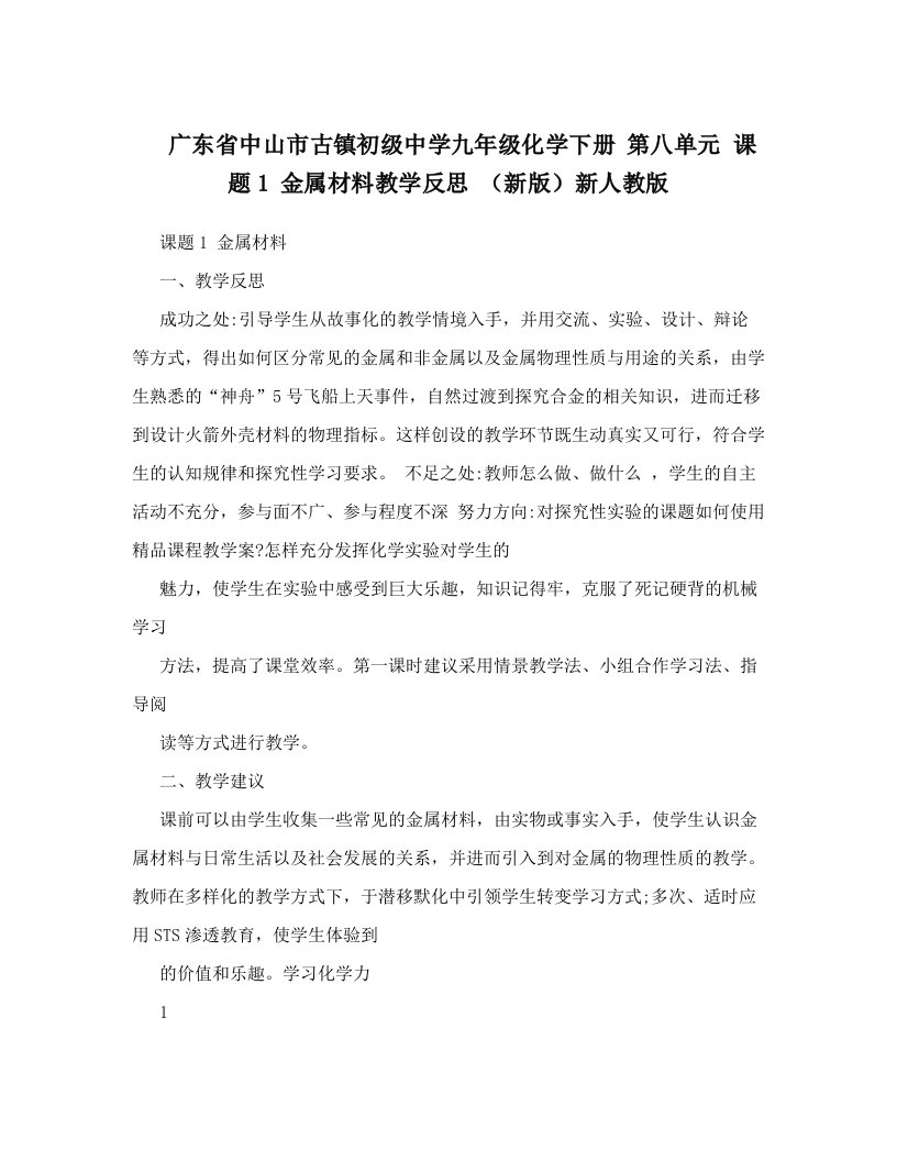 广东省中山市古镇初级中学九年级化学下册第八单元课题1金属材料教学反思（新版）新人教版