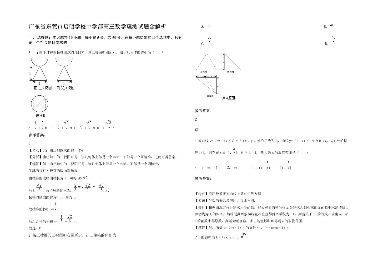 广东省东莞市启明学校中学部高三数学理测试题含解析