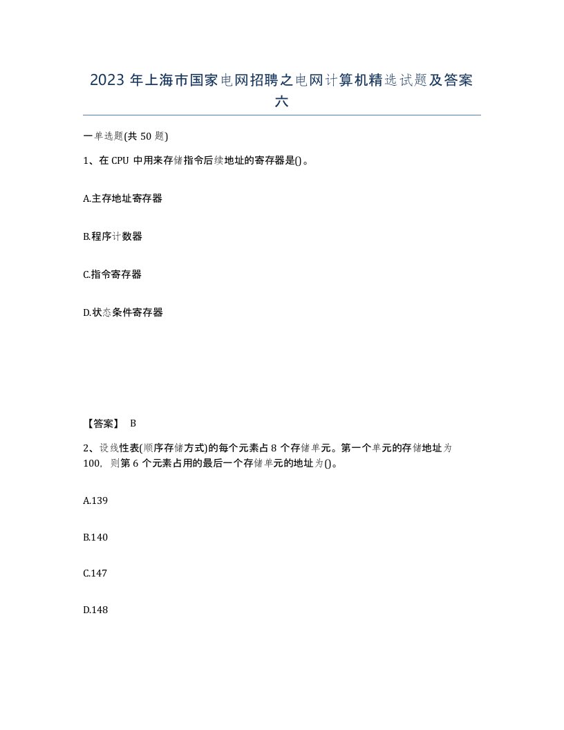 2023年上海市国家电网招聘之电网计算机试题及答案六