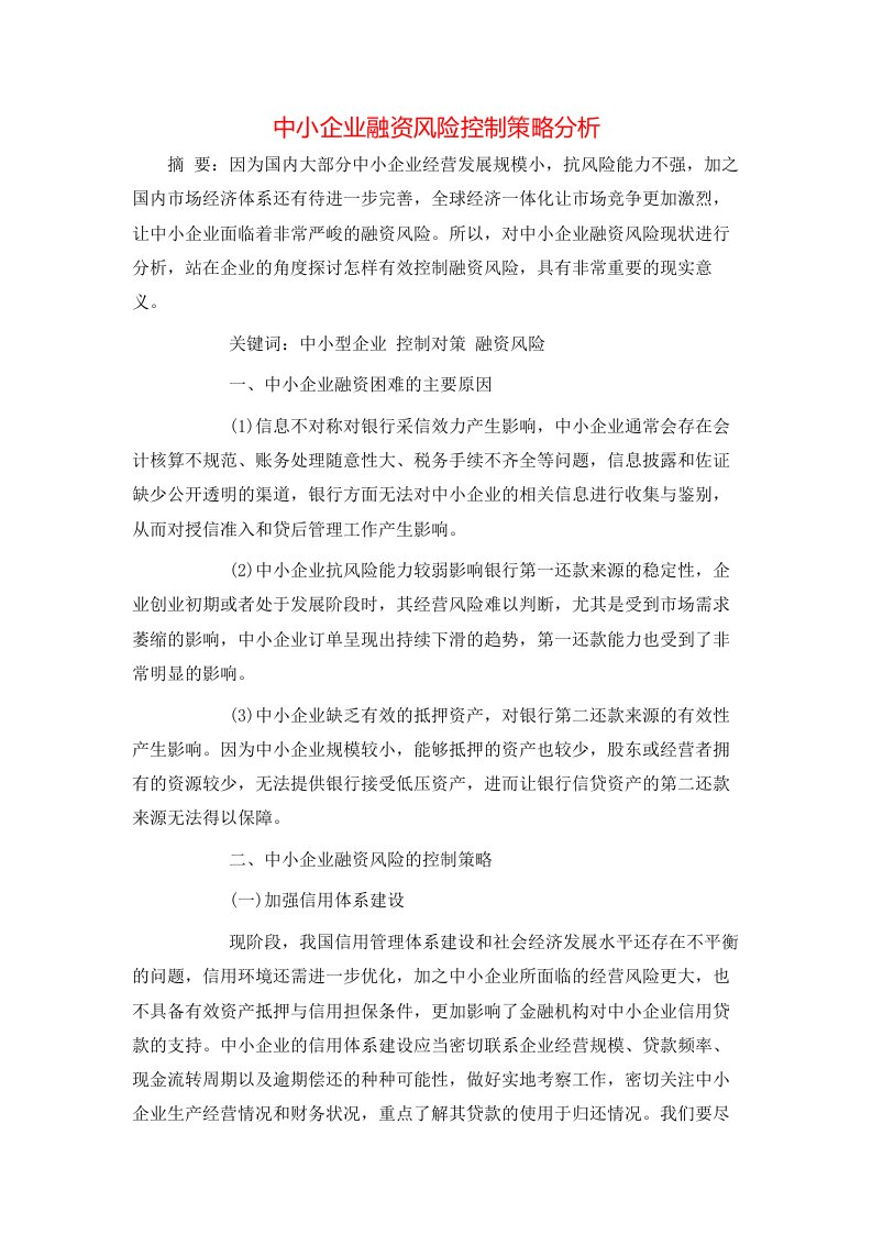 精选中小企业融资风险控制策略分析