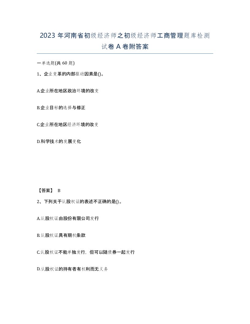 2023年河南省初级经济师之初级经济师工商管理题库检测试卷A卷附答案