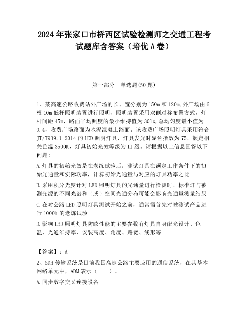 2024年张家口市桥西区试验检测师之交通工程考试题库含答案（培优A卷）