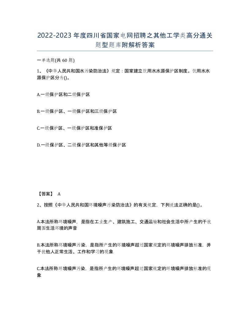 2022-2023年度四川省国家电网招聘之其他工学类高分通关题型题库附解析答案