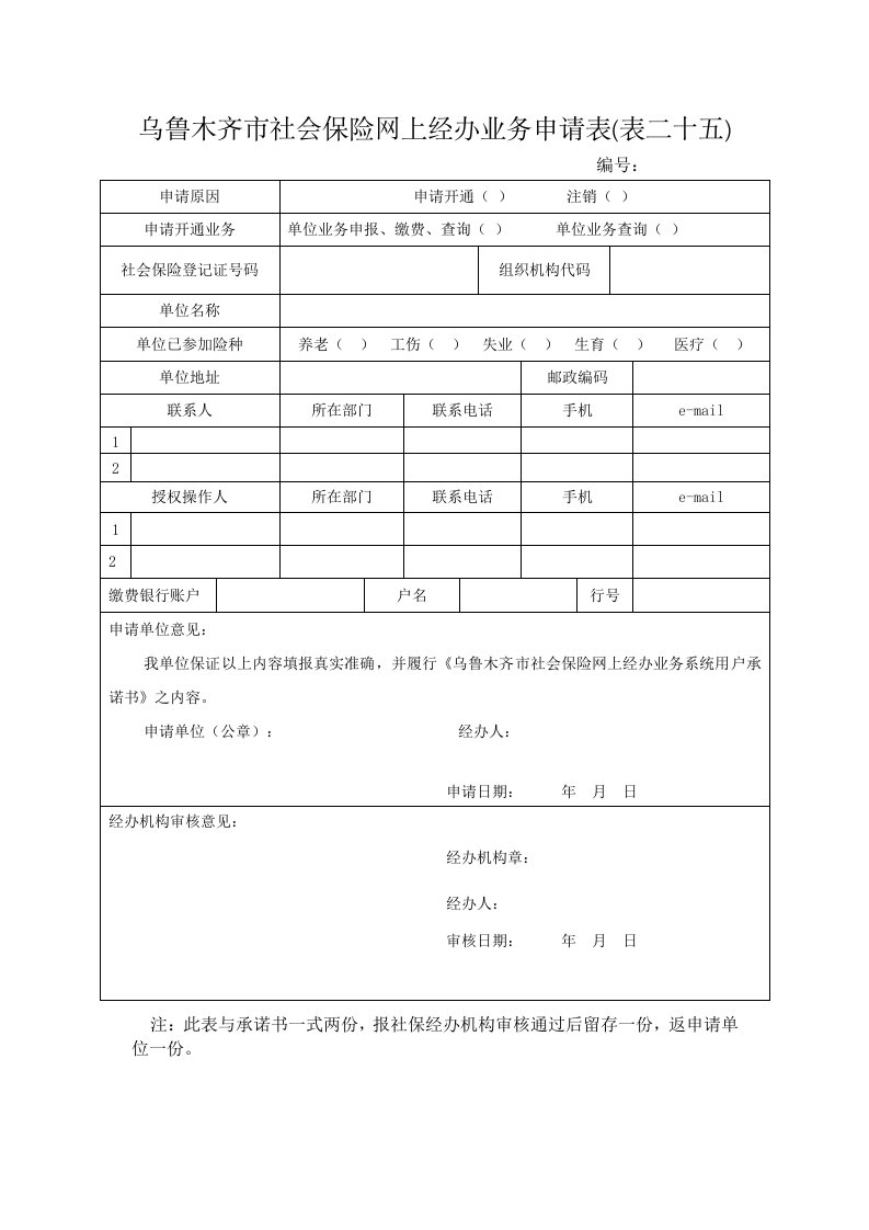 乌鲁木齐市社会保险网上经办业务申请表(表二十五)