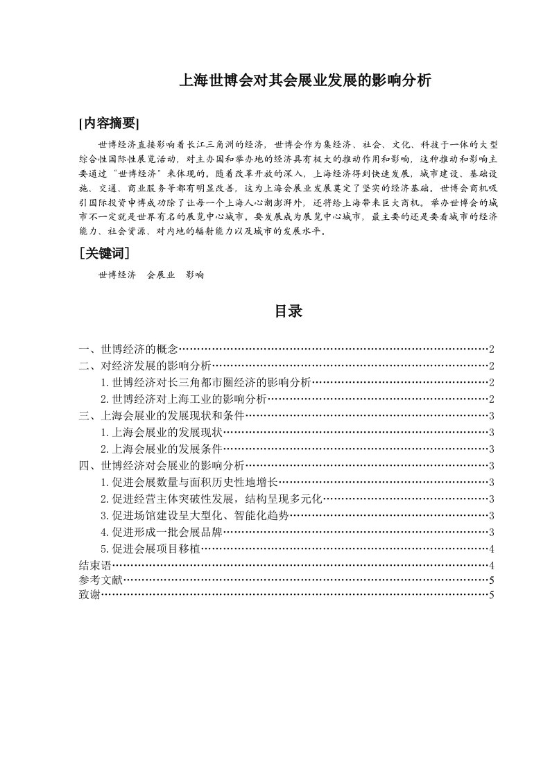 上海世博会对其会展业发展的影响分析