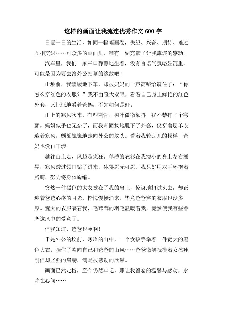 这样的画面让我流连优秀作文600字