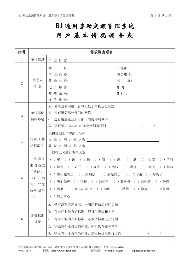 bj通用劳动定额管理系统用户基本情况调查表bjdiaoc