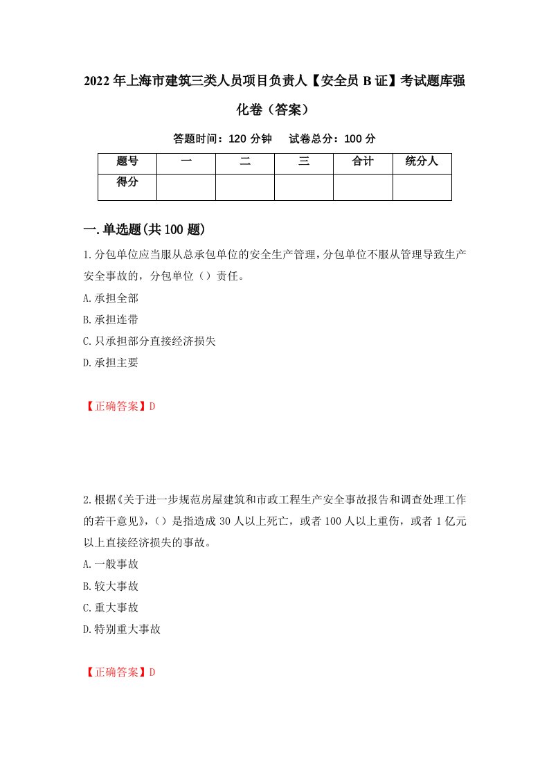 2022年上海市建筑三类人员项目负责人安全员B证考试题库强化卷答案10