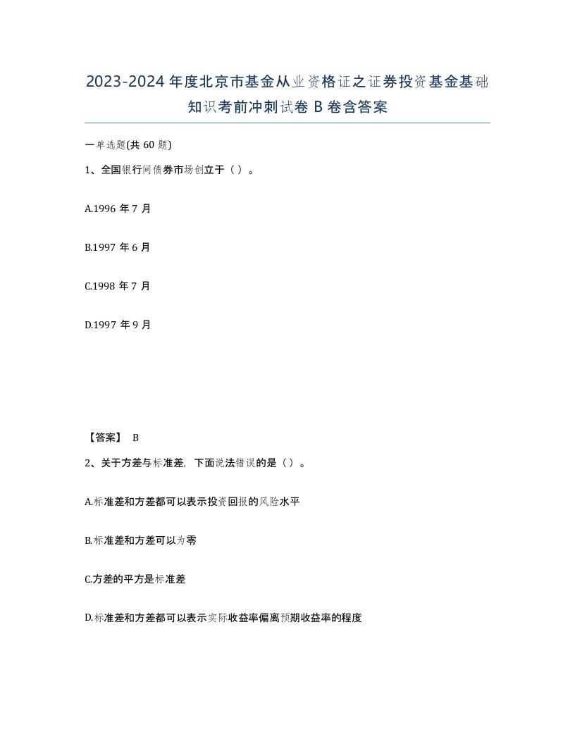 2023-2024年度北京市基金从业资格证之证券投资基金基础知识考前冲刺试卷B卷含答案