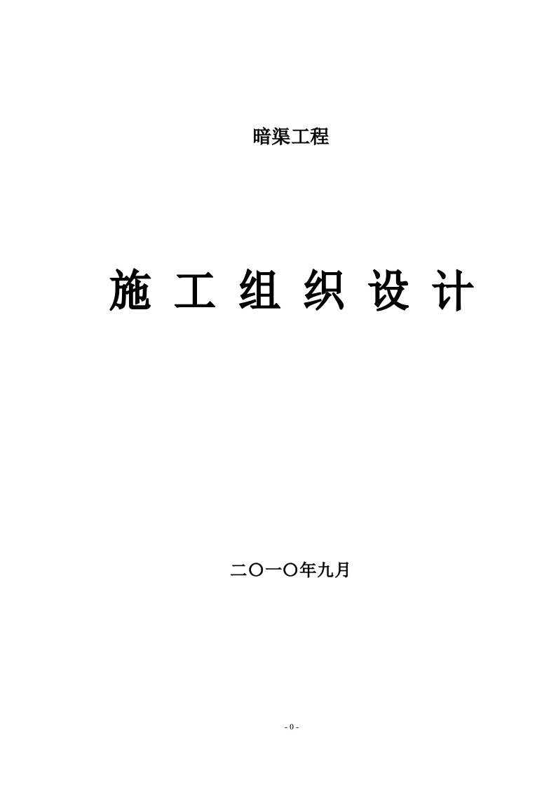 排水明沟处新建钢筋混凝土箱涵式暗渠施工组织设计方案》