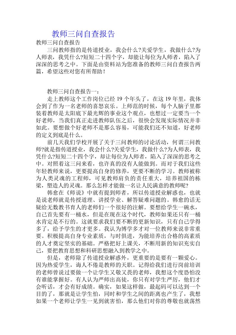 教师三问自查报告