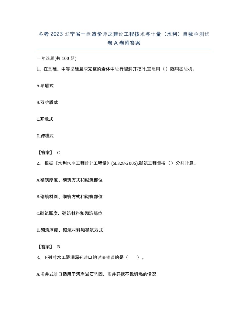 备考2023辽宁省一级造价师之建设工程技术与计量水利自我检测试卷A卷附答案