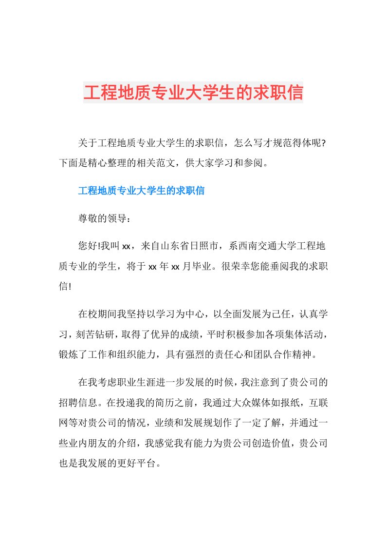 工程地质专业大学生的求职信