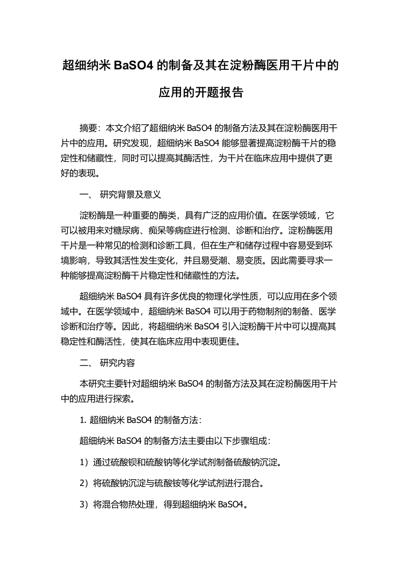 超细纳米BaSO4的制备及其在淀粉酶医用干片中的应用的开题报告