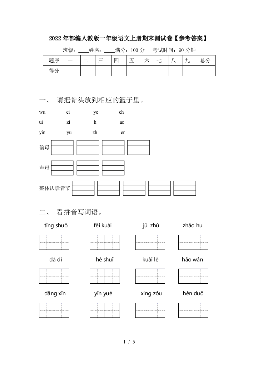 2022年部编人教版一年级语文上册期末测试卷【参考答案】