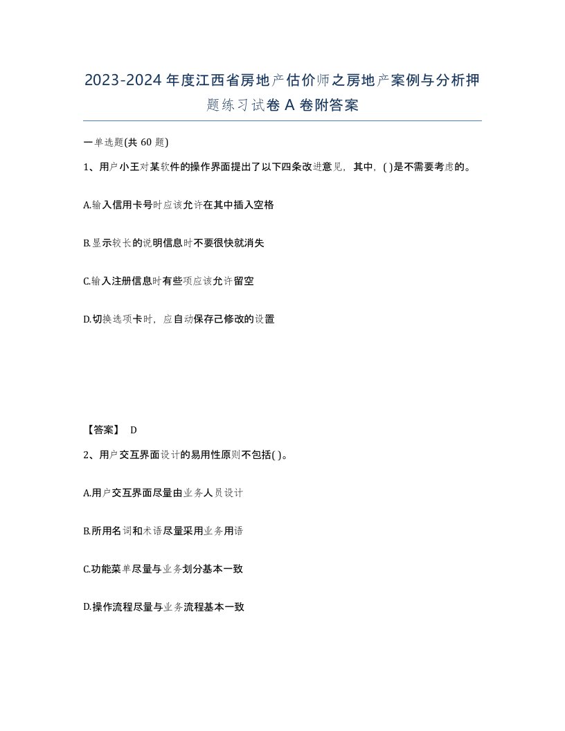 2023-2024年度江西省房地产估价师之房地产案例与分析押题练习试卷A卷附答案