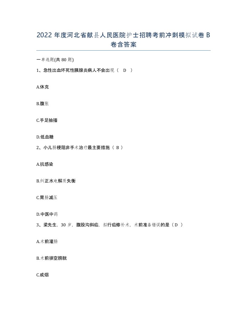 2022年度河北省献县人民医院护士招聘考前冲刺模拟试卷B卷含答案