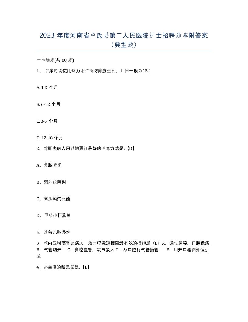 2023年度河南省卢氏县第二人民医院护士招聘题库附答案典型题