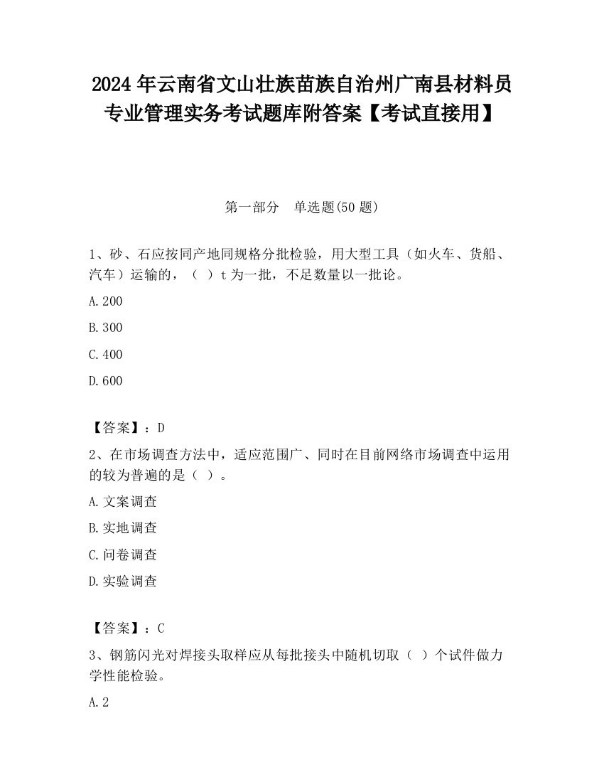 2024年云南省文山壮族苗族自治州广南县材料员专业管理实务考试题库附答案【考试直接用】