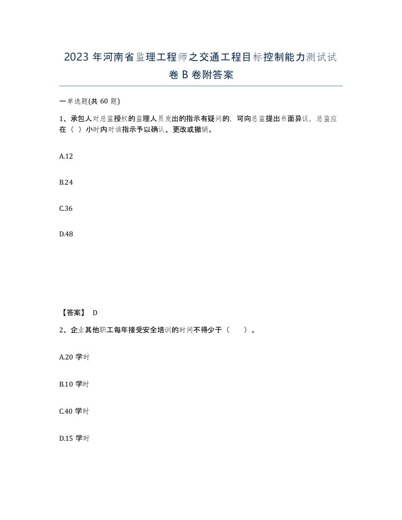 2023年河南省监理工程师之交通工程目标控制能力测试试卷B卷附答案