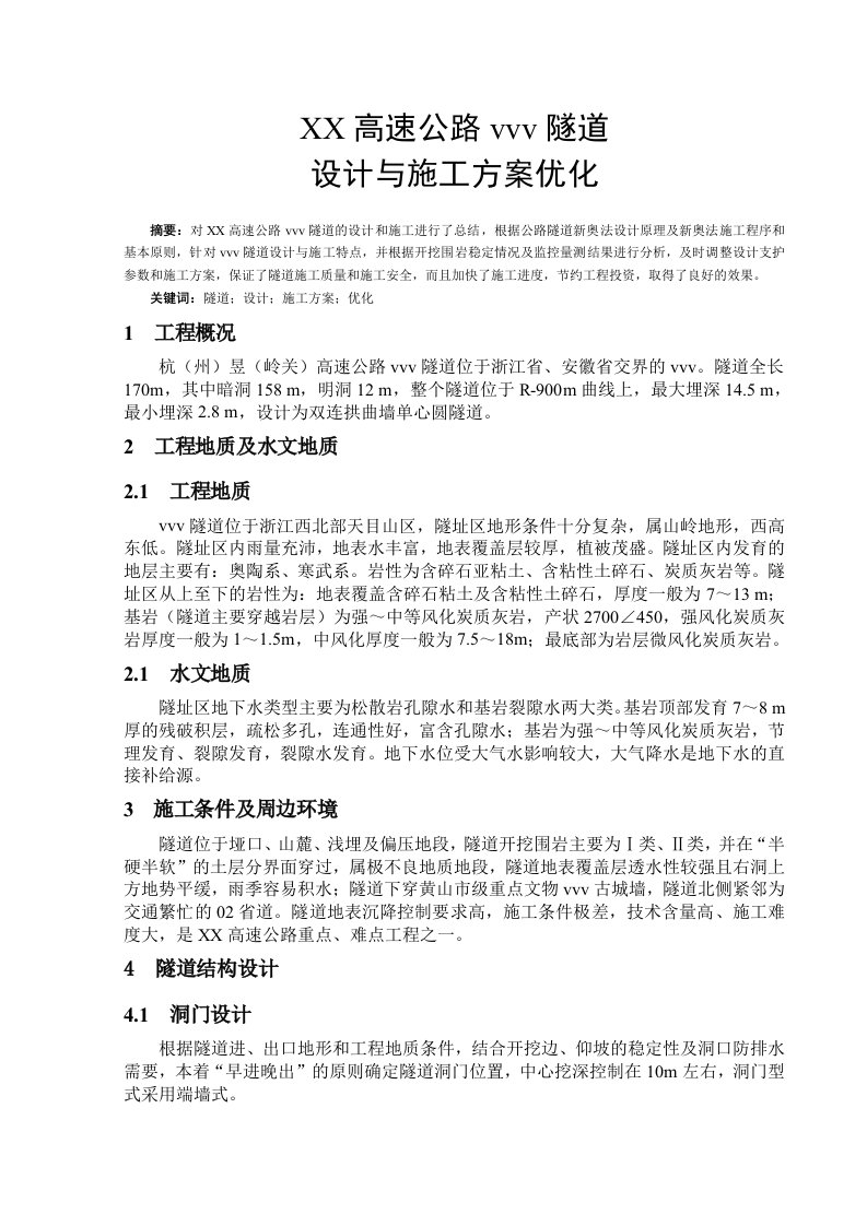 高速公路隧道设计与施工方案优化