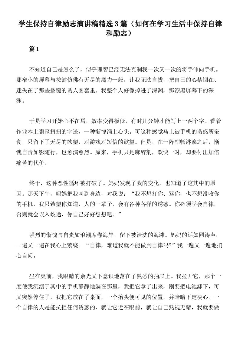 学生保持自律励志演讲稿精选3篇（如何在学习生活中保持自律和励志）