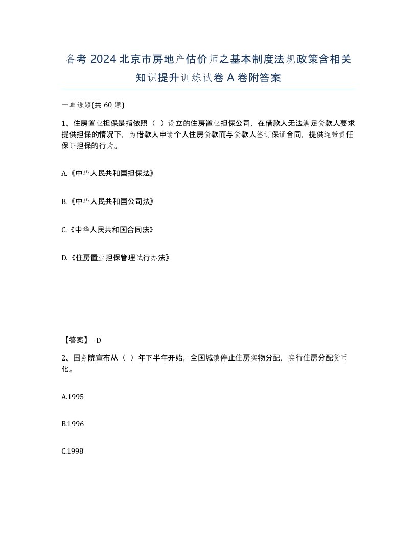 备考2024北京市房地产估价师之基本制度法规政策含相关知识提升训练试卷A卷附答案