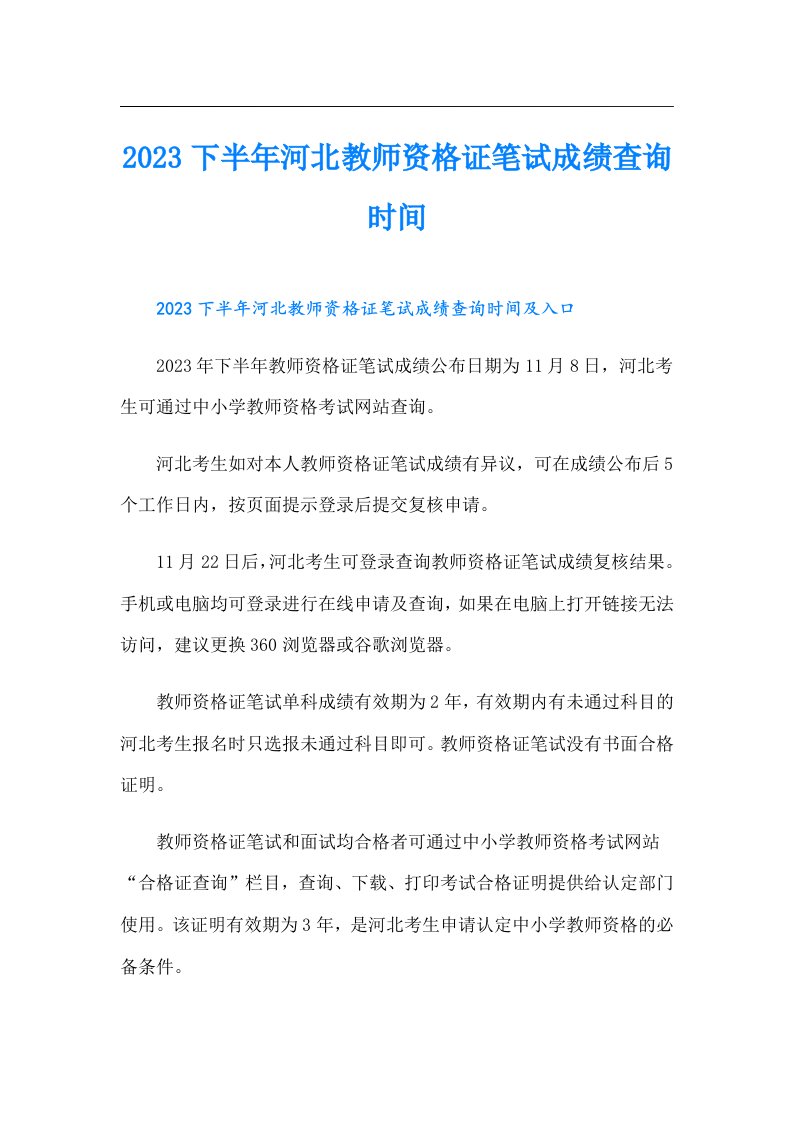 下半年河北教师资格证笔试成绩查询时间