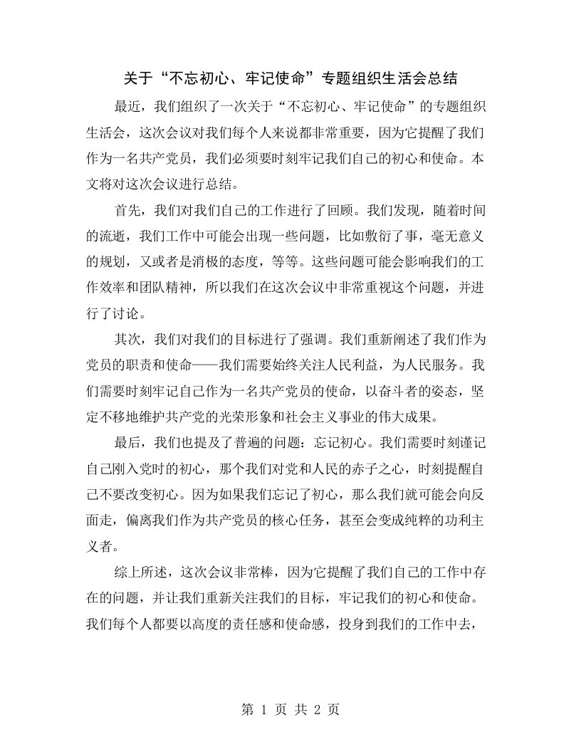 关于“不忘初心、牢记使命”专题组织生活会总结