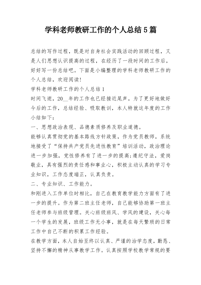 学科老师教研工作的个人总结5篇