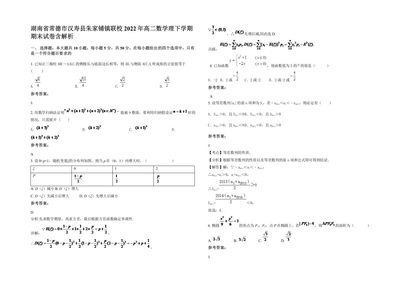 湖南省常德市汉寿县朱家铺镇联校2022年高二数学理下学期期末试卷含解析