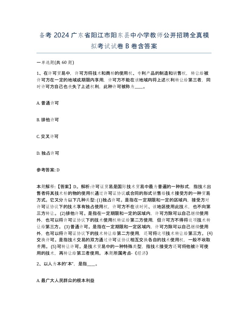 备考2024广东省阳江市阳东县中小学教师公开招聘全真模拟考试试卷B卷含答案