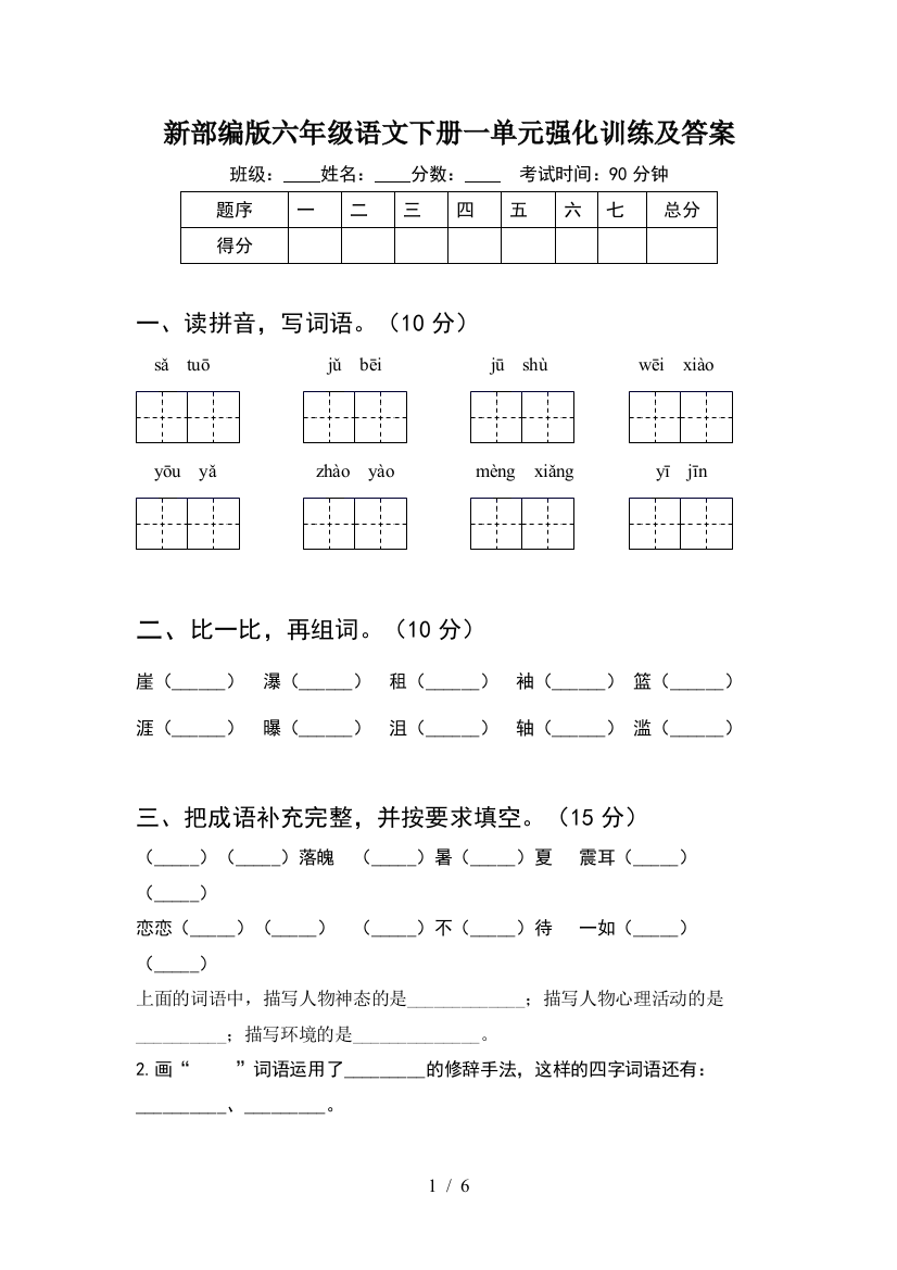 新部编版六年级语文下册一单元强化训练及答案