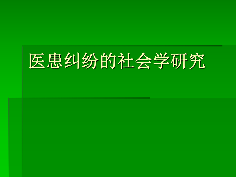 医患纠纷的社会学研究(修改)