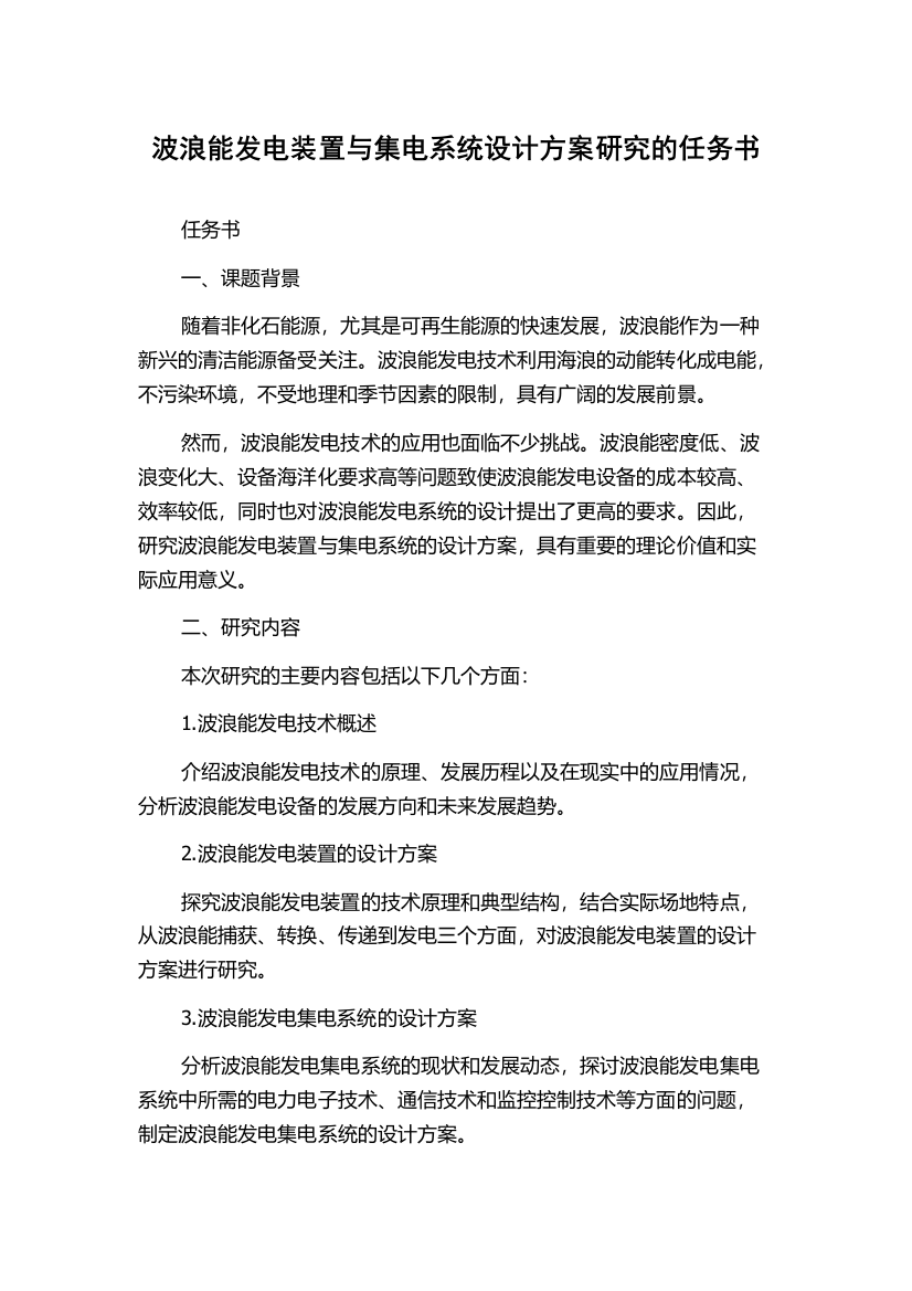 波浪能发电装置与集电系统设计方案研究的任务书